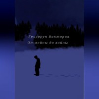 Виктория Григорун. От войны до войны