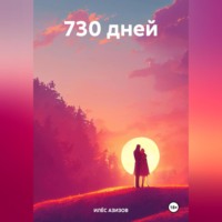 ИЛЁС АЗИЗОВ. 730 дней
