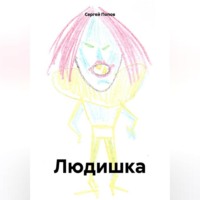 Сергей Андреевич Попов. Людишка