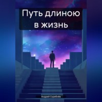 Андрей Скребнёв. Путь длинною в жизнь