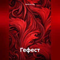 Юрий Анатольевич Богатов. Гефест