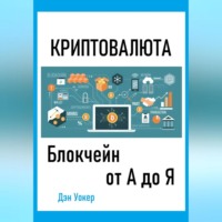 . Криптовалюта. Блокчеин от А до Я