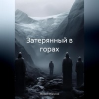 Михаил Александрович Моргунов. Затерянный в горах
