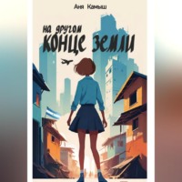 Аня Камыш. На другом конце земли