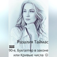 Разалия Таймас. 90-е. Бухгалтер в законе, или Кривые числа