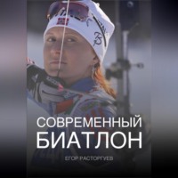 Егор Расторгуев. Современный биатлон
