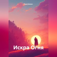 Рина Львович. Искра Огня