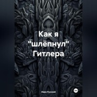 Иван Русский. Как я «шлёпнул» Гитлера