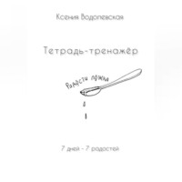 Ксения Водолевская. Радости ложка. Тетрадь-тренажер