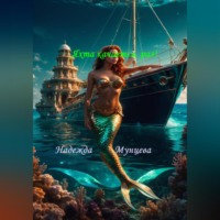 Надежда Михайловна Мунцева. Яхта качается, раз!