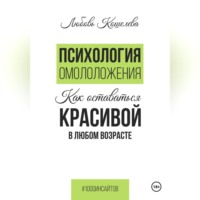 Любовь Васильевна Кошелева. Психология омоложения. Как оставаться красивой в любом возрасте