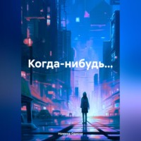 . Когда-нибудь…