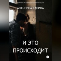 Антонина Танина. И это происходит