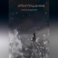 Илья Луданов Луданов. Опустошение. Белый волк