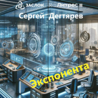 Сергей Дегтярев. Экспонента