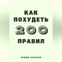 Вадим Краснов. 200 правил как похудеть