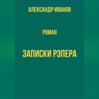 Александр Иванович Иванов. Записки рэпера