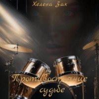 Хелена Зах. Противостояние судьбе