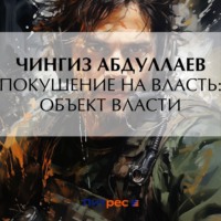 . Покушение на власть: Объект власти