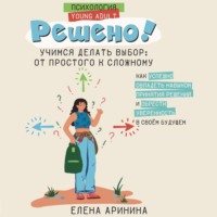 Елена Аринина. Решено! Учимся делать выбор: от простого к сложному
