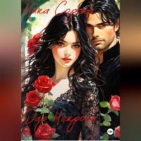 Ника Сорока. Дар Некроса