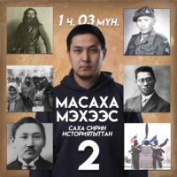 Масаха Мэхээс. Масаха Мэхээс кэпсиир 2 чааһа