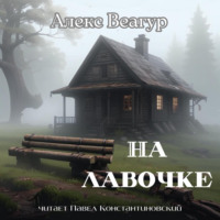 Алекс Веагур. На лавочке