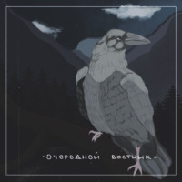 Иван Сергеевич Демаков. Очередной Вестник