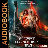 . Ворожея бессмертного ярла