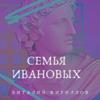 . Семья Ивановых