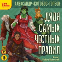 . Дядя самых честных правил. Книга 1