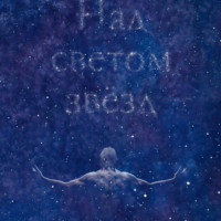 Иван Лик. Над светом звезд