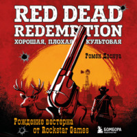 Ромен Даснуа. Red Dead Redemption. Хорошая, плохая, культовая. Рождение вестерна от Rockstar Games