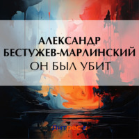 Александр Бестужев-Марлинский. Он был убит