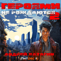 Андрей Ватагин. Героями не рождаются 2