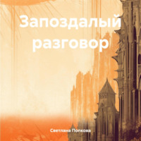 Светлана Валерьевна Попкова. Запоздалый разговор