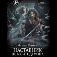 . Наставник. Не бесите демона