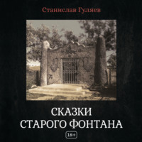 Станислав Гуляев. Сказки старого фонтана