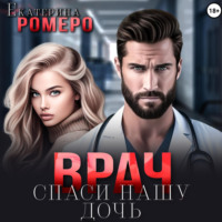 Екатерина Ромеро. Врач. Спаси нашу дочь