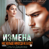 Ольга Викторовна Дашкова. Измена. Нас больше никогда не будет