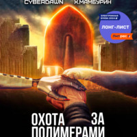 Cyberdawn. Атомная лопата: Охота за полимерами
