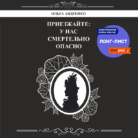 Ольга Авдеенко. Приезжайте: у нас смертельно опасно
