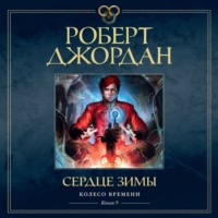 Роберт Джордан. Колесо Времени. Книга 9. Сердце зимы