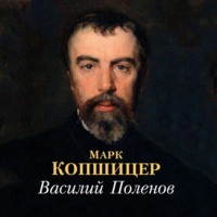 Марк Копшицер. Василий Поленов