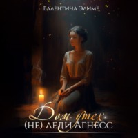 Валентина Элиме. Дом утех (не) леди Агнес