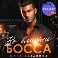 Юлия Бузакина. Во власти Босса