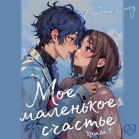 Дунбэнь Сигу. Мое маленькое счастье. Книга 1