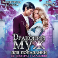 Валентина Гордова. Драконий муж для попаданки, или Проверка в академии