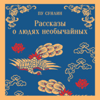 Пу Сунлин. Рассказы о людях необычайных