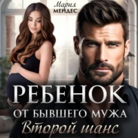 Мария Мендес. Ребёнок от бывшего мужа. Второй шанс